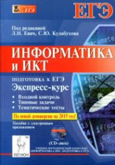 Информатика и ИКТ. Подготовка к ЕГЭ. Экспресс-курс - Под ред. Евич Л.Н., Кулабухова С.Ю. Учебники, Презентации и Подготовка к Экзаменам для Школьников на Klass-Uchebnik.com