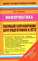Информатика. Полный справочник для подготовки к ЕГЭ - Богомолова О.Б. Учебники, Презентации и Подготовка к Экзаменам для Школьников на Klass-Uchebnik.com