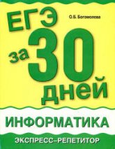 Информатика. ЕГЭ за 30 дней. Экспресс-репетитор - Богомолова О.Б. Учебники, Презентации и Подготовка к Экзаменам для Школьников на Klass-Uchebnik.com