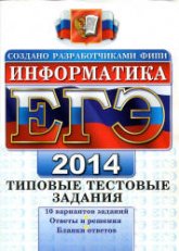 ЕГЭ 2014. Информатика. Типовые тестовые задания - Лещинер В.Р. Учебники, Презентации и Подготовка к Экзаменам для Школьников на Klass-Uchebnik.com