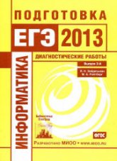 Информатика. Подготовка к ЕГЭ в 2013 году. Диагностические работы - Зайдельман Я.Н., Ройтбер М.А. Учебники, Презентации и Подготовка к Экзаменам для Школьников на Klass-Uchebnik.com