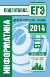 Информатика. Подготовка к ЕГЭ в 2014 году. Диагностические работы - Зайдельман Я.Н., Ройтбер М.А. Учебники, Презентации и Подготовка к Экзаменам для Школьников на Klass-Uchebnik.com