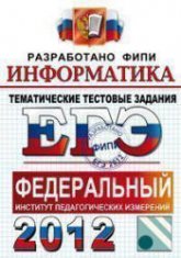 ЕГЭ 2012. Информатика. Тематические тестовые задания - Крылов С.С., Ушаков Д.М. Учебники, Презентации и Подготовка к Экзаменам для Школьников на Klass-Uchebnik.com