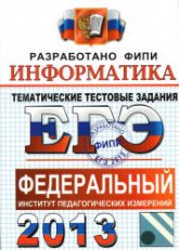 ЕГЭ 2013. Информатика. Тематические тестовые задания - Крылов С.С., Ушаков Д.М. Учебники, Презентации и Подготовка к Экзаменам для Школьников на Klass-Uchebnik.com