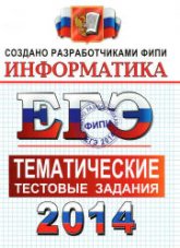 ЕГЭ 2014. Информатика. Тематические тестовые задания - Крылов С.С., Ушаков Д.М. Учебники, Презентации и Подготовка к Экзаменам для Школьников на Klass-Uchebnik.com