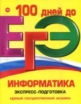 ЕГЭ. Информатика. Экспресс-подготовка - Трофимова И.А., Федосеева А.А., Яровая О.В. - Учебники, Презентации и Подготовка к Экзаменам для Школьников на Klass-Uchebnik.com