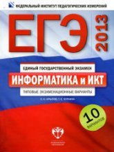 ЕГЭ 2013. Информатика и ИКТ. Типовые экзаменационные варианты: 10 вариантов - Крылов С.С., Чуркина Т.Е. Учебники, Презентации и Подготовка к Экзаменам для Школьников на Klass-Uchebnik.com