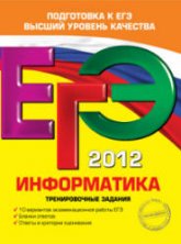 ЕГЭ 2012. Информатика. Тренировочные задания - Самылкина Н.Н., Островская Е.М. Учебники, Презентации и Подготовка к Экзаменам для Школьников на Klass-Uchebnik.com