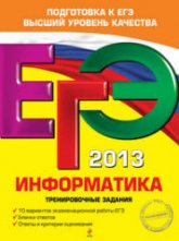 ЕГЭ 2013. Информатика. Тренировочные задания - Самылкина Н.Н., Островская Е.М. Учебники, Презентации и Подготовка к Экзаменам для Школьников на Klass-Uchebnik.com