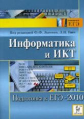 Информатика и ИКТ. Подготовка к ЕГЭ-2010 - Под ред. Лысенко Ф.Ф., Евич Л.Н. Учебники, Презентации и Подготовка к Экзаменам для Школьников на Klass-Uchebnik.com
