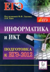 Информатика и ИКТ. Подготовка к ЕГЭ-2012 - Под ред. Лысенко Ф.Ф., Евич Л.Н. Учебники, Презентации и Подготовка к Экзаменам для Школьников на Klass-Uchebnik.com
