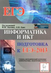 Информатика и ИКТ. Подготовка к ЕГЭ-2013 - Под ред. Лысенко Ф.Ф., Евич Л.Н. Учебники, Презентации и Подготовка к Экзаменам для Школьников на Klass-Uchebnik.com