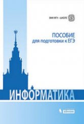 Информатика. Пособие для подготовки к ЕГЭ - Вовк Е.Т., Глинка Н.В., Грацианова Т.Ю. и др. Учебники, Презентации и Подготовка к Экзаменам для Школьников на Klass-Uchebnik.com