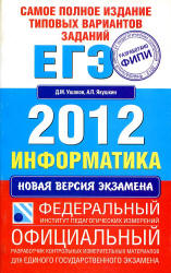 Самое полное издание типовых вариантов заданий ЕГЭ: 2012. Информатика - Ушаков Д.М., Якушкин А.П. Учебники, Презентации и Подготовка к Экзаменам для Школьников на Klass-Uchebnik.com