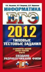 ЕГЭ 2012. Информатика. Типовые тестовые задания - Якушкин П.А., Лещинер В.Р., Кириенко Д.П. Учебники, Презентации и Подготовка к Экзаменам для Школьников на Klass-Uchebnik.com