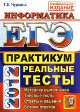 ЕГЭ 2012. Информатика. Практикум по выполнению типовых тестовых заданий ЕГЭ - Чуркина Т.Е. Учебники, Презентации и Подготовка к Экзаменам для Школьников на Klass-Uchebnik.com