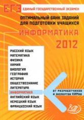 ЕГЭ-2012. Информатика. Оптимальный банк заданий для подготовки учащихся - Лещинер В.Р. и др. - Учебники, Презентации и Подготовка к Экзаменам для Школьников на Klass-Uchebnik.com