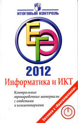 ЕГЭ 2012. Информатика и ИКТ. Контрольные тренировочные материалы с ответами и комментариями - Авдошин С.М. и др. - Учебники, Презентации и Подготовка к Экзаменам для Школьников на Klass-Uchebnik.com
