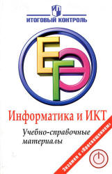 ЕГЭ 2012. Информатика и ИКТ. Учебно-справочные материалы - Авдошин С.М. и др. Учебники, Презентации и Подготовка к Экзаменам для Школьников на Klass-Uchebnik.com