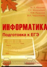 Информатика. Подготовка к ЕГЭ - Абрамян М.Э. и др. Учебники, Презентации и Подготовка к Экзаменам для Школьников на Klass-Uchebnik.com