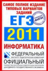 Самое полное издание типовых вариантов заданий ЕГЭ: 2011. Информатика - Якушкин П.А., Ушаков Д.М. Учебники, Презентации и Подготовка к Экзаменам для Школьников на Klass-Uchebnik.com