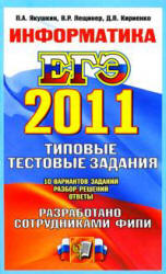 ЕГЭ 2011. Информатика. Типовые тестовые задания - Якушкин П.А., Лещинер В.Р., Кириенко Д.П. Учебники, Презентации и Подготовка к Экзаменам для Школьников на Klass-Uchebnik.com