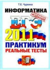 ЕГЭ 2011. Информатика. Практикум по выполнению типовых тестовых заданий ЕГЭ - Чуркина Т.Е. Учебники, Презентации и Подготовка к Экзаменам для Школьников на Klass-Uchebnik.com