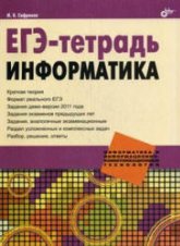 ЕГЭ-тетрадь. Информатика - Сафронов И.К. Учебники, Презентации и Подготовка к Экзаменам для Школьников на Klass-Uchebnik.com