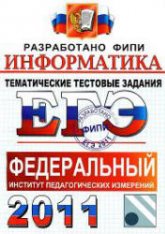 ЕГЭ 2011. Информатика. Тематические тестовые задания ФИПИ - Крылов С.С., Ушаков Д.М. Учебники, Презентации и Подготовка к Экзаменам для Школьников на Klass-Uchebnik.com