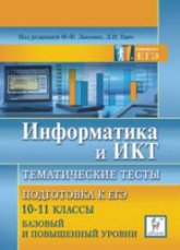 Информатика и ИКТ. Тематические тесты. Подготовка к ЕГЭ. 10-11 классы. Базовый, повышенный, высокий уровни - Под. ред. Лысенко Ф.Ф., Евич Л.Н. - Учебники, Презентации и Подготовка к Экзаменам для Школьников на Klass-Uchebnik.com