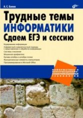 Трудные темы информатики. Сдаем ЕГЭ и сессию - Есипов А.С. Учебники, Презентации и Подготовка к Экзаменам для Школьников на Klass-Uchebnik.com