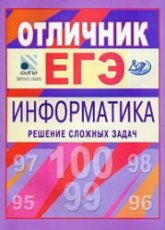 Отличник ЕГЭ. Информатика. Решение сложных задач - Крылов С.С., Ушаков Д.М. - Учебники, Презентации и Подготовка к Экзаменам для Школьников на Klass-Uchebnik.com