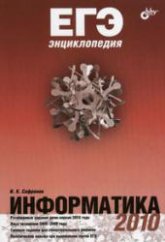 ЕГЭнциклопедия. Информатика - Сафронов И.К. - Учебники, Презентации и Подготовка к Экзаменам для Школьников на Klass-Uchebnik.com