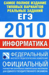 Самое полное издание типовых вариантов реальных заданий ЕГЭ: 2010. Информатика - Якушкин П.А., Ушаков Д.М. Учебники, Презентации и Подготовка к Экзаменам для Школьников на Klass-Uchebnik.com