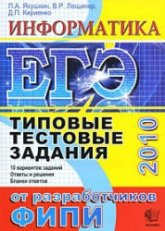 ЕГЭ 2010. Информатика. Типовые тестовые задания - Якушкин П.А., Лещинер В.Р., Кириенко Д.П. Учебники, Презентации и Подготовка к Экзаменам для Школьников на Klass-Uchebnik.com