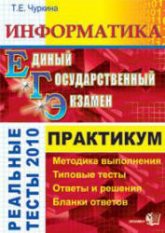 ЕГЭ. Информатика. Практикум по выполнению типовых тестовых заданий ЕГЭ - Чуркина Т.Е. Учебники, Презентации и Подготовка к Экзаменам для Школьников на Klass-Uchebnik.com