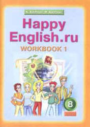 Happy English.ru. 8 класс. Рабочие тетради - Кауфман К.И., Кауфман М.Ю. Учебники, Презентации и Подготовка к Экзаменам для Школьников на Klass-Uchebnik.com