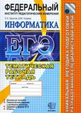 ЕГЭ. Информатика. Тематическая рабочая тетрадь ФИПИ - Крылов С.С., Ушаков Д.М. Учебники, Презентации и Подготовка к Экзаменам для Школьников на Klass-Uchebnik.com