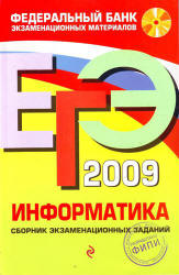 ЕГЭ 2009. Информатика. Сборник экзаменационных заданий - Якушкин П.А., Крылов С.С. - Учебники, Презентации и Подготовка к Экзаменам для Школьников на Klass-Uchebnik.com