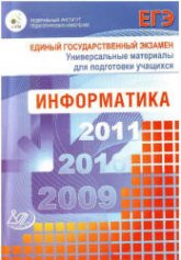 ЕГЭ 2009. Информатика. Универсальные материалы для подготовки учащихся - Крылов С.С, Лешинер В.Р, Якушкин П.А. - Учебники, Презентации и Подготовка к Экзаменам для Школьников на Klass-Uchebnik.com