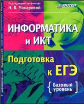 Информатика и ИКТ. Подготовка к ЕГЭ - Под ред. Н.В. Макаровой. Учебники, Презентации и Подготовка к Экзаменам для Школьников на Klass-Uchebnik.com