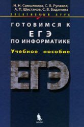 Готовимся к ЕГЭ по информатике. Элективный курс - Самылкина Н.Н., Русаков С.В. и др. Учебники, Презентации и Подготовка к Экзаменам для Школьников на Klass-Uchebnik.com