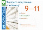 Экспресс-подготовка к экзамену. Информатика 9-11 класс Учебники, Презентации и Подготовка к Экзаменам для Школьников на Klass-Uchebnik.com