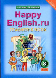 Happy English.ru. 8 класс. Книга для учителя - Кауфман К.И., Кауфман М.Ю. Учебники, Презентации и Подготовка к Экзаменам для Школьников на Klass-Uchebnik.com