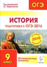 История. Подготовка к ОГЭ-2016. 20 тренировочных вариантов по демоверсии на 2016 год - Под ред. Веряскиной О.Г. Учебники, Презентации и Подготовка к Экзаменам для Школьников на Klass-Uchebnik.com