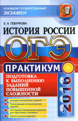 ОГЭ 2016. Практикум по истории России. Подготовка к выполнению заданий повышенной сложности - Гевуркова Е.А. Учебники, Презентации и Подготовка к Экзаменам для Школьников на Klass-Uchebnik.com
