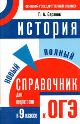 История. Новый полный справочник для подготовки к ОГЭ. 9 класс - Баранов П.А. Учебники, Презентации и Подготовка к Экзаменам для Школьников на Klass-Uchebnik.com