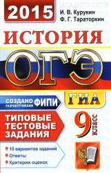 ОГЭ 2015. История. Типовые тестовые задания - Курукин И.В., Тараторкин Ф.Г. Учебники, Презентации и Подготовка к Экзаменам для Школьников на Klass-Uchebnik.com