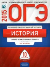 ОГЭ 2015. История. Типовые экзаменационные варианты: 10 вариантов - Под ред. Артасова И.А. Учебники, Презентации и Подготовка к Экзаменам для Школьников на Klass-Uchebnik.com