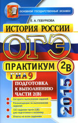 ОГЭ 2015. История России. Практикум. Подготовка к выполнению заданий части 2 (В) - Гевуркова Е.А. Учебники, Презентации и Подготовка к Экзаменам для Школьников на Klass-Uchebnik.com